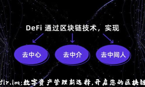 
万能钱包fir.im：数字资产管理新选择，开启您的区块链理财之旅