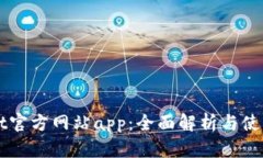 BitGet官方网站app：全面解析与使用指南