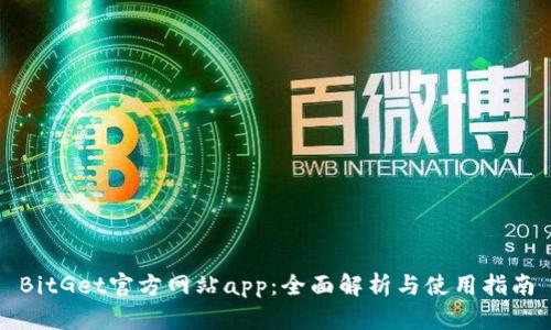 BitGet官方网站app：全面解析与使用指南