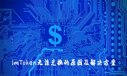 imToken无法兑换的原因及解决方案