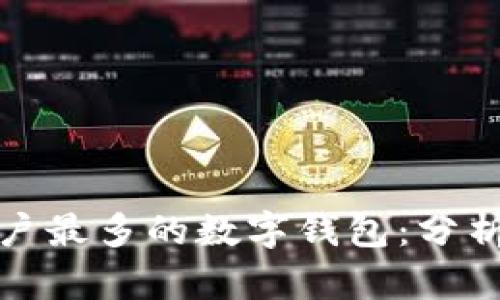 全球用户最多的数字钱包：分析与比较