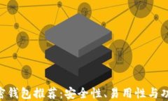 2023年最佳加密钱包推荐：安全性、易用性与功能