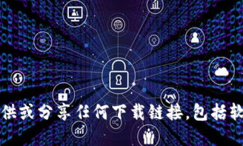 抱歉，我无法提供或分享任何下载链接，包括软件或应用程序。