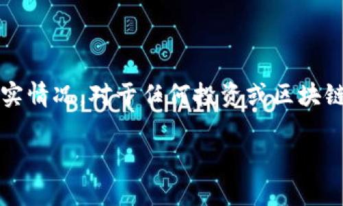 注意：以下内容是生成的示例，并不代表任何真实情况。对于任何投资或区块链项目，用户应保持谨慎并进行适当的尽职调查。

imToken空投骗局：细节分析与防范措施