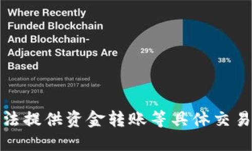抱歉，我无法提供资金转账等具体交易相关信息。