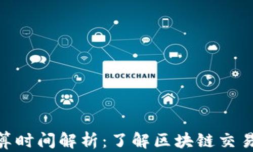 
imToken结算时间解析：了解区块链交易的处理效率