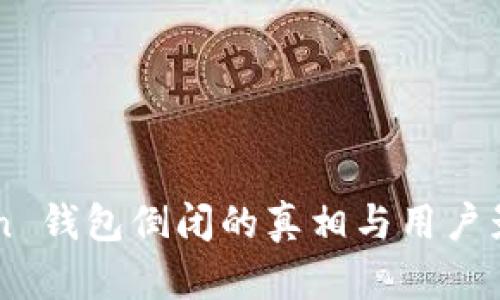 imToken 钱包倒闭的真相与用户影响分析