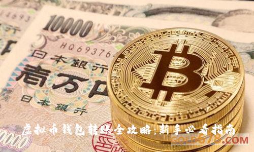 虚拟币钱包转账全攻略：新手必看指南