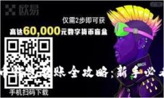 虚拟币钱包转账全攻略：新手必看指南