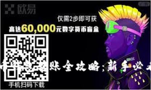 虚拟币钱包转账全攻略：新手必看指南