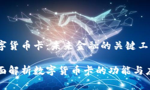 数字货币卡：未来金融的关键工具

全面解析数字货币卡的功能与应用