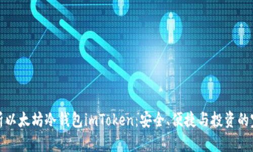 深度解析以太坊冷钱包imToken：安全、便捷与投资的完美结合