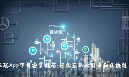 中本聪App下载安装指南：轻松获取比特币和区块链信息