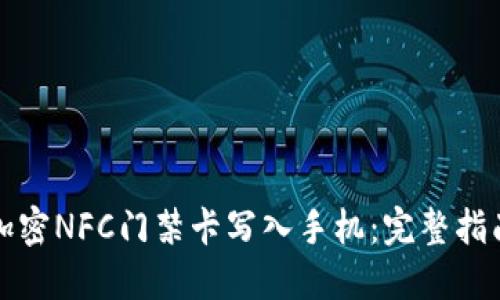 如何将加密NFC门禁卡写入手机：完整指南与技巧