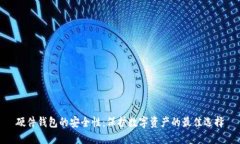 硬件钱包的安全性：保护数字资产的最佳选择