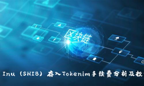 Shiba Inu (SHIB) 存入Tokenim手续费分析及投资指南