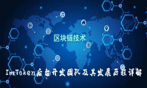 ImToken后台开发团队及其发展历程详解