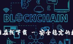 imToken官网在线下载 - 安全稳定的数字资产钱包