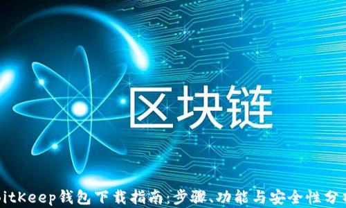 
BitKeep钱包下载指南：步骤、功能与安全性分析