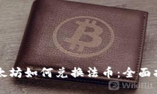 以太坊如何兑换法币：全面指南