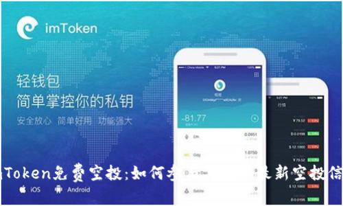 imToken免费空投：如何参与与获取最新空投信息
