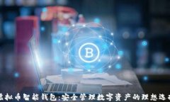 虚拟币智能钱包：安全管理数字资产的理想选择