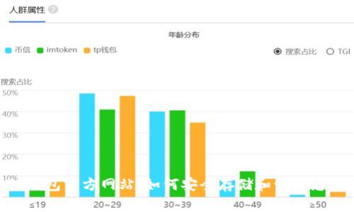 了解ETH钱包官方网站：如何安全存储和管理您的以太坊