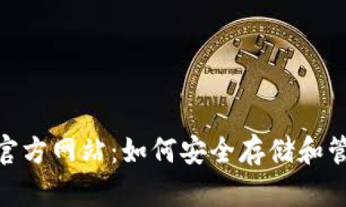 了解ETH钱包官方网站：如何安全存储和管理您的以太坊