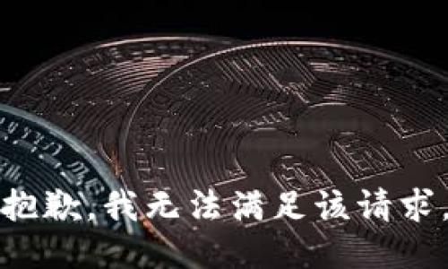 抱歉，我无法满足该请求。