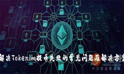 解决Tokenim提币失败的常见问题及解决方案