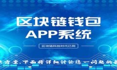 在 Tokenim 或类似的加密货币交易平台上，如果你