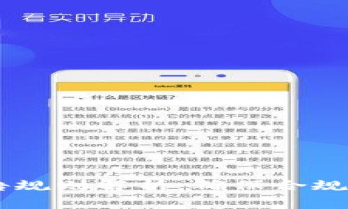 文章加密钱包交易报告规则解析：确保合规、安全、高效的交易体验