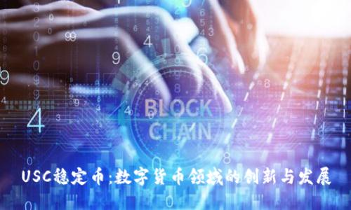 USC稳定币：数字货币领域的创新与发展