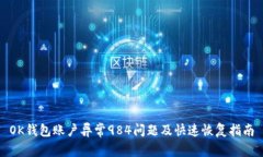 OK钱包账户异常984问题及快速恢复指南