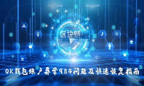 OK钱包账户异常984问题及快速恢复指南