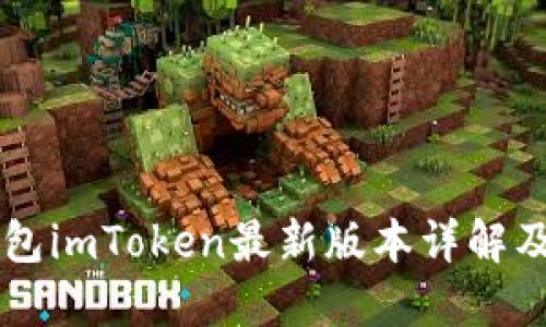 以太坊钱包imToken最新版本详解及使用指南