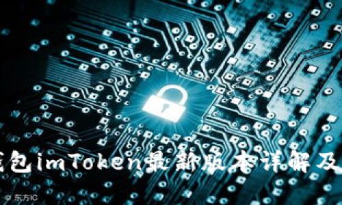 以太坊钱包imToken最新版本详解及使用指南