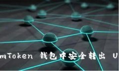 如何在 imToken 钱包中安全转出 USDT 详解