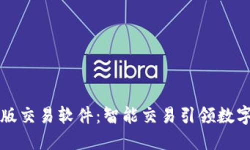 中本聪最新版交易软件：智能交易引领数字货币新时代