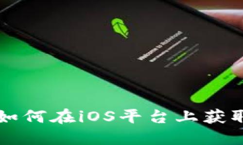 Tokenim苹果版本详解：如何在iOS平台上获取最佳加密资产管理体验