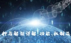 比特派质押与解锁详解：功能、机制及应用解析