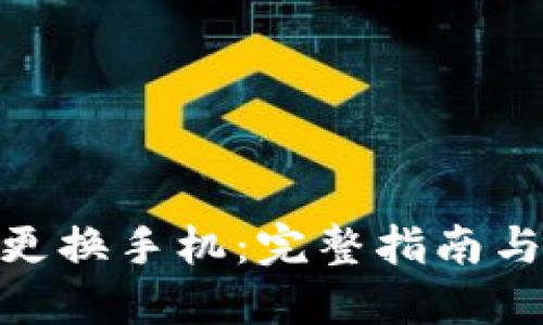 imToken如何更换手机：完整指南与数据迁移技巧