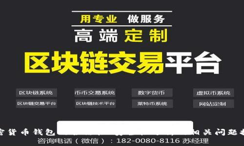 加密货币钱包的合法性、安全性分析及相关问题探讨