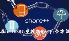如何在imToken中授权DApp：全方位指南