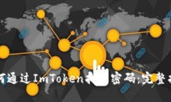 如何通过ImToken找回密码：完整指南