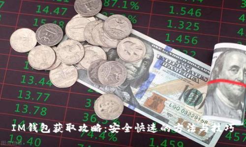 IM钱包获取攻略：安全快速的方法与技巧