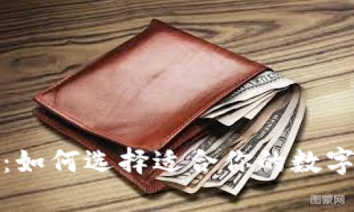 数字货币钱包调研：如何选择适合你的数字资产存储解决方案