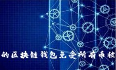如何保护您的区块链钱包免受所有币被转走的风