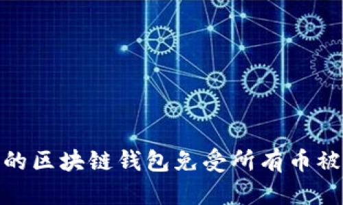 如何保护您的区块链钱包免受所有币被转走的风险