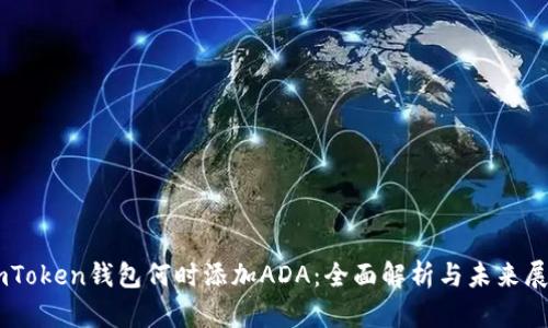 ImToken钱包何时添加ADA：全面解析与未来展望